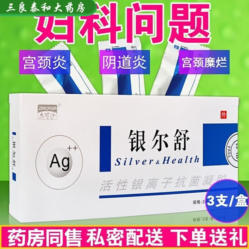 银尔舒【药房直售】活性银离子凝胶细菌性念珠菌滴虫老年性阴道炎宫颈