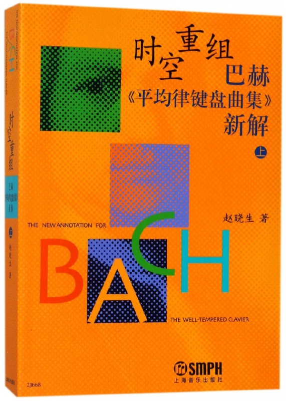 时空重组巴赫平均律键盘曲集新解(上)