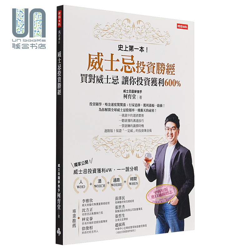 威士忌投资胜经：买对威士忌，让你投资获利600% 港台原版 柯育堂 时报出版