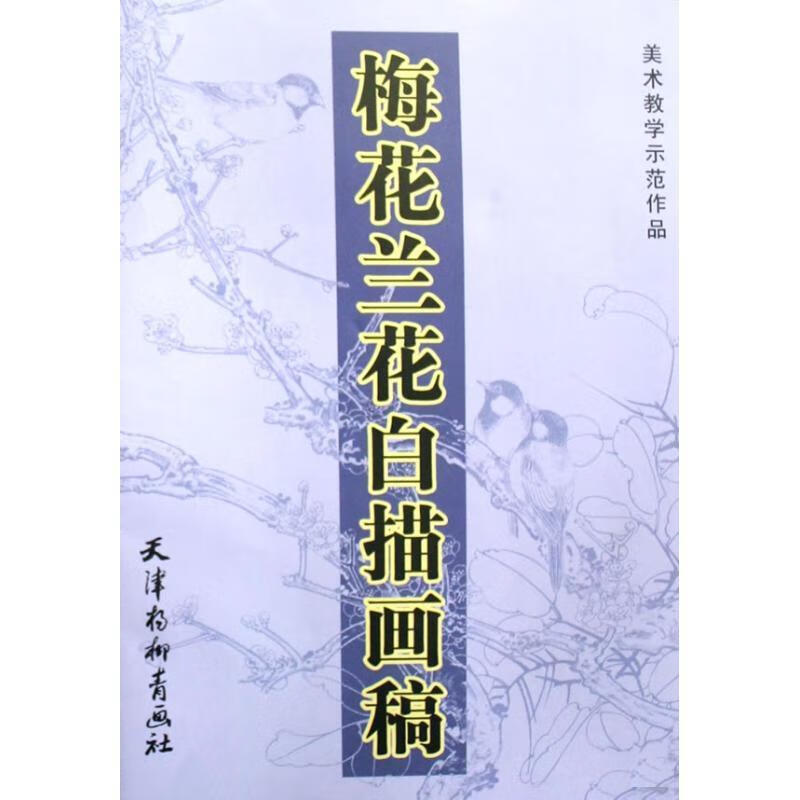 梅花兰花白描画稿【好书,下单速发】