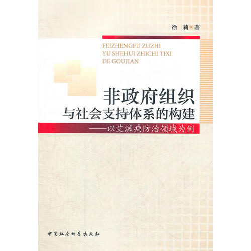 【正版书】非政府组织与社会支持体系的构建