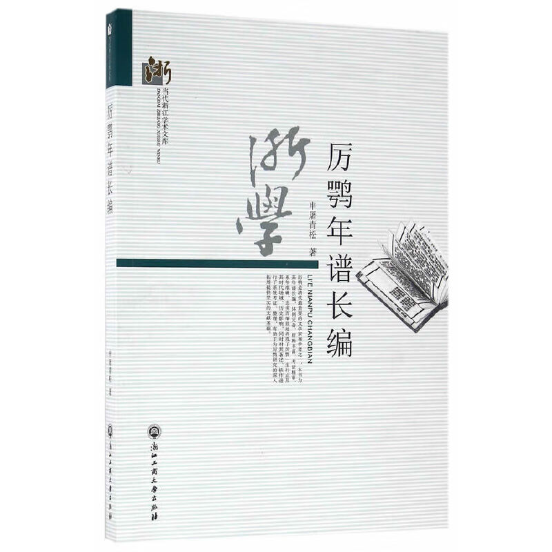 厉鹗年谱长编