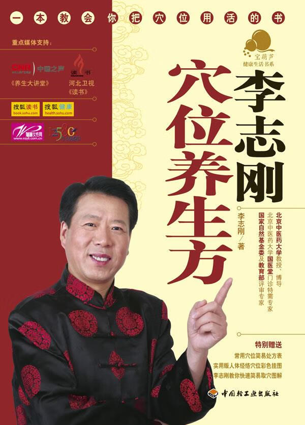李志刚:穴位养生方 李志刚 中国轻工业出版社