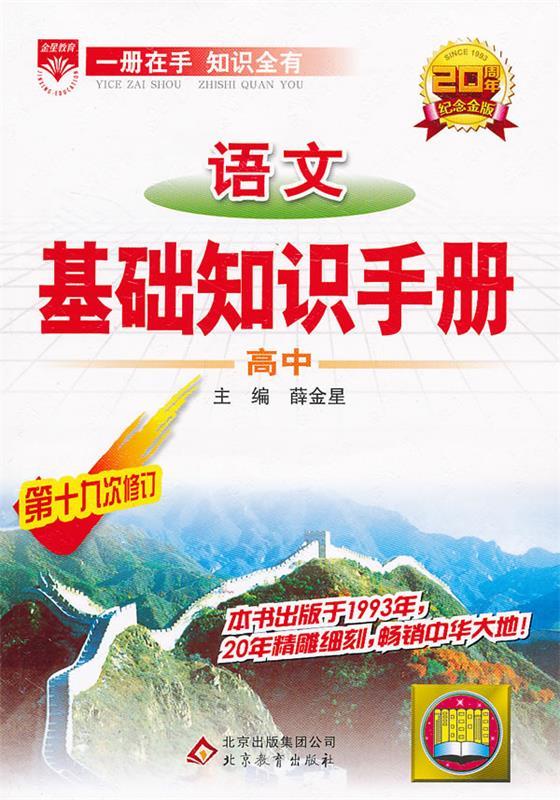 基础知识手册-高中语文2013版 薛金星 主编 北京教育出版社
