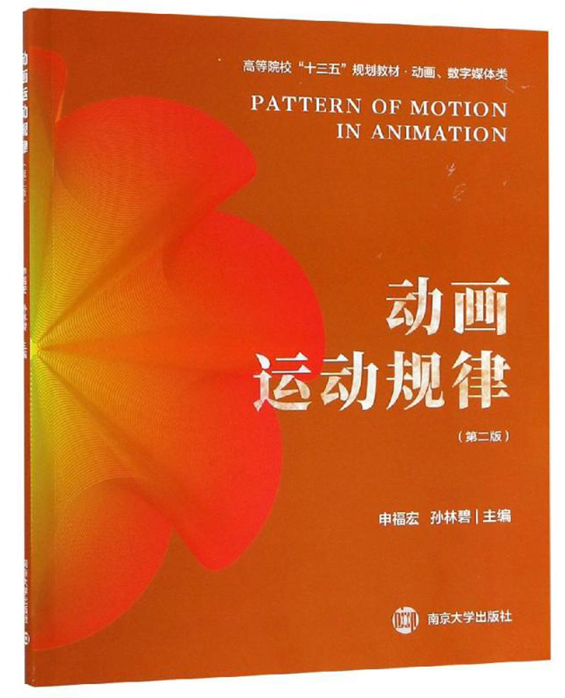 动画运动规律（第二版）