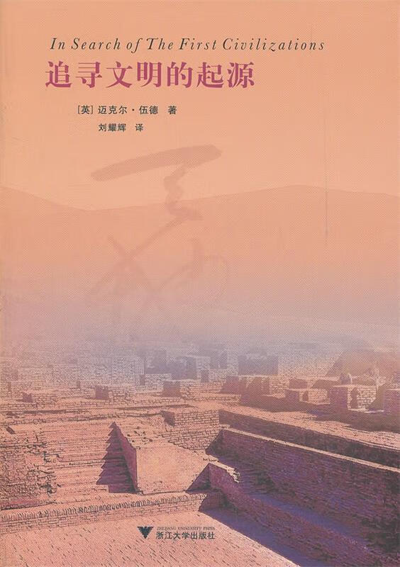追寻文明的起源【好书,下单速发】