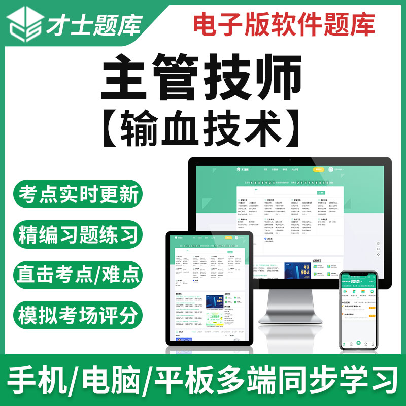 2023年主管技师考试真题输血技术模拟试卷练习题电子宝典题库才士题库T2W 主管技师考试专用资料 其它科目均有(联系客服备注)