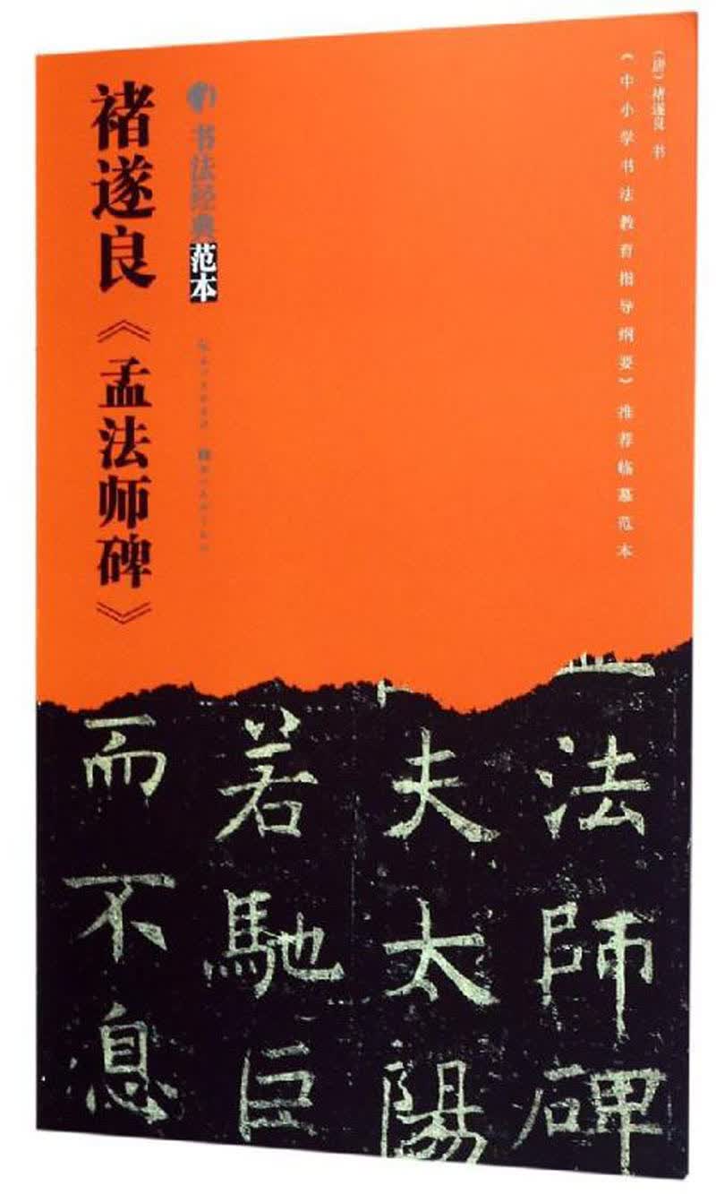 褚遂良《孟法师碑》