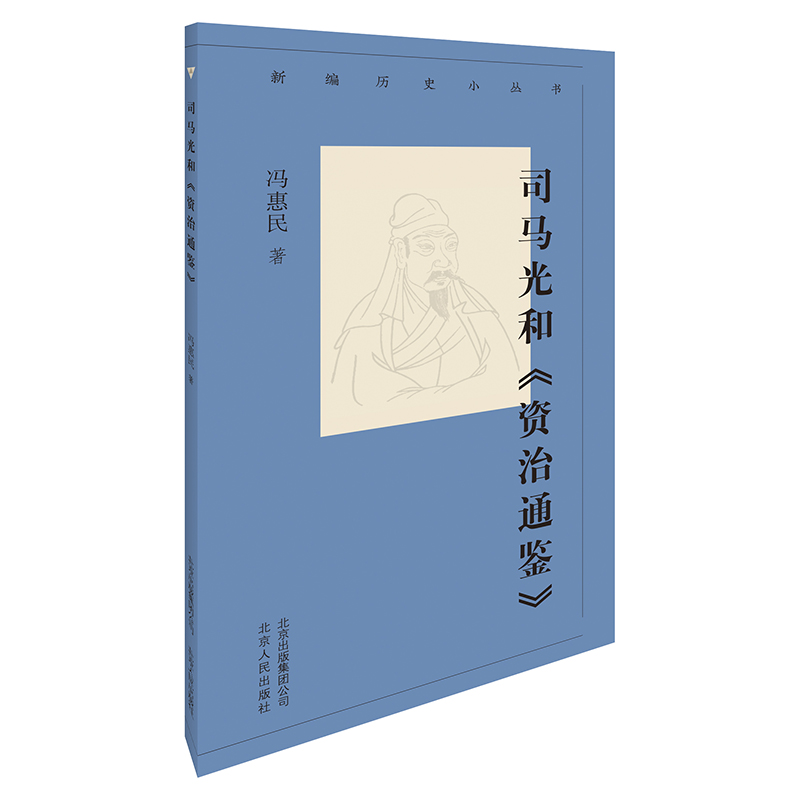 新编历史小丛书-司马光和《资治通鉴》