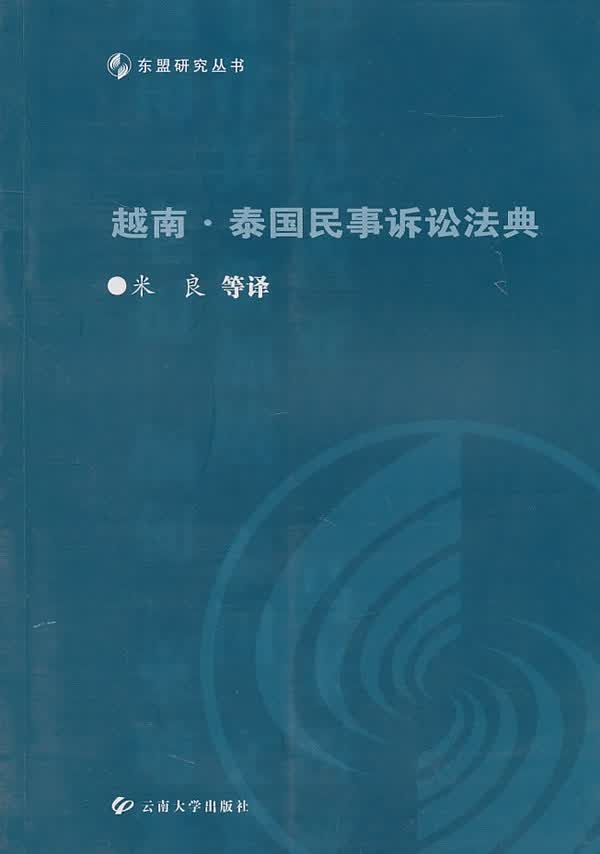 越南 泰国民事诉讼法典【正版图书】