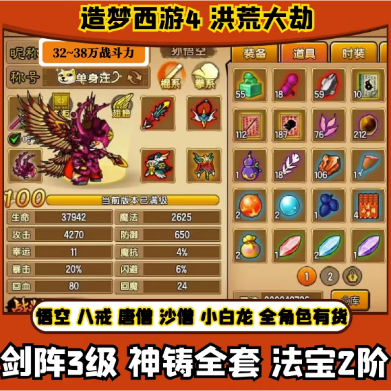 4399造梦西游4 洪荒大劫篇 成品账号 3级剑阵 神铸装备 金羽2个等