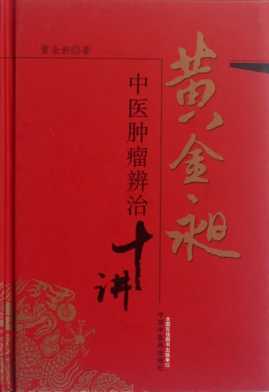 黄金昶中医肿瘤辨治十讲(精)