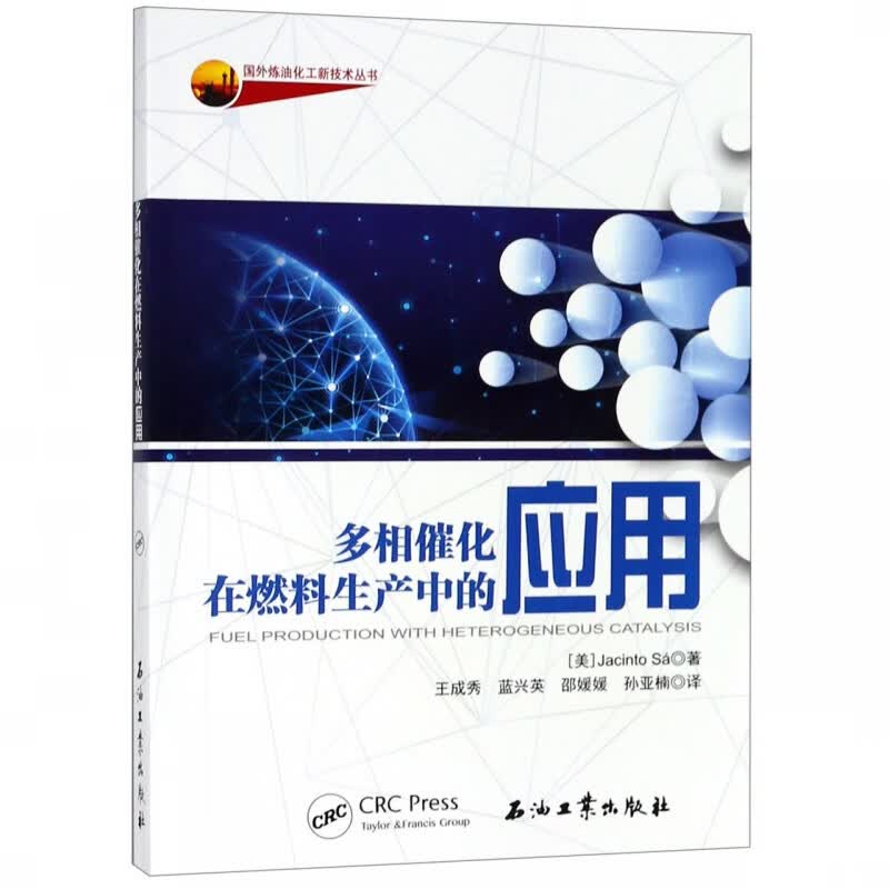 多相催化在燃料生产中的应用/国外炼油化工新技术丛书