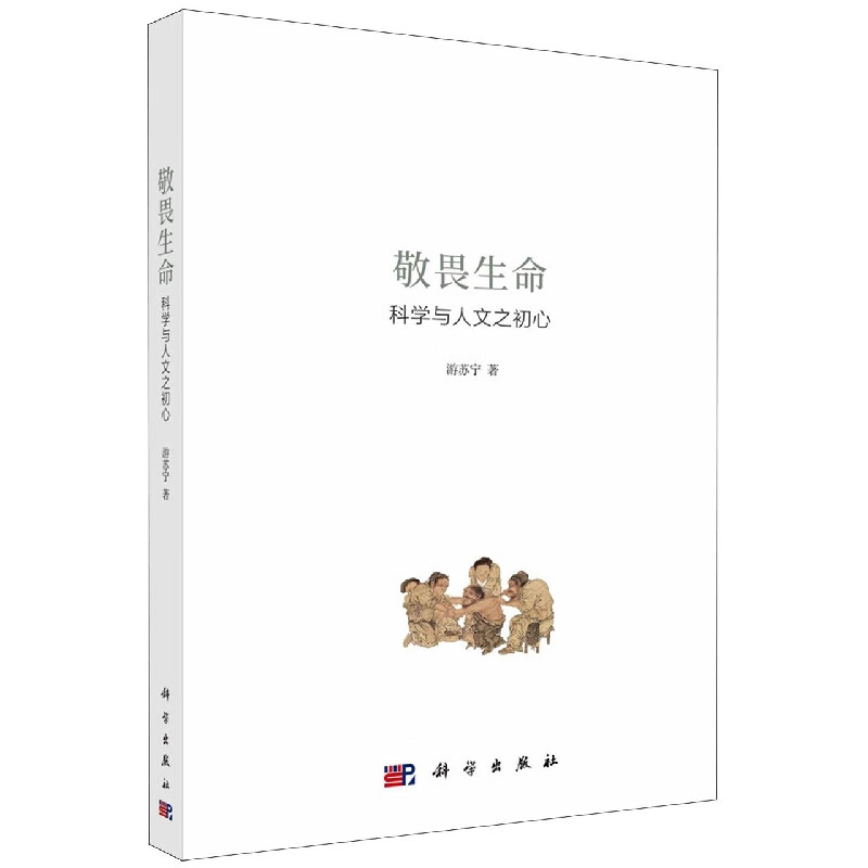 敬畏生命(科学与人文之初心)