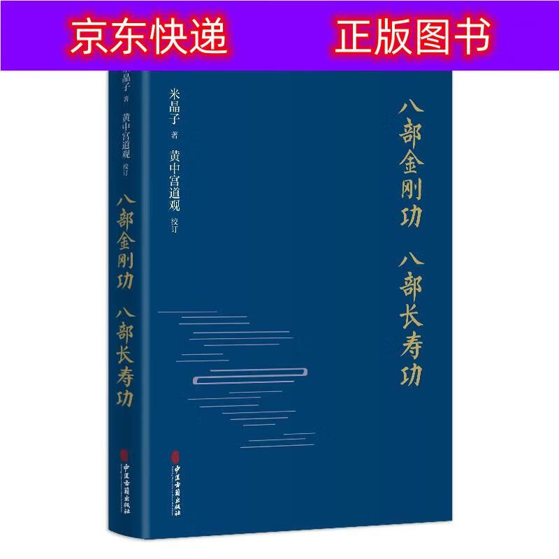 八部金刚功 八部长寿功(精装) 八部金刚功八部长寿功
