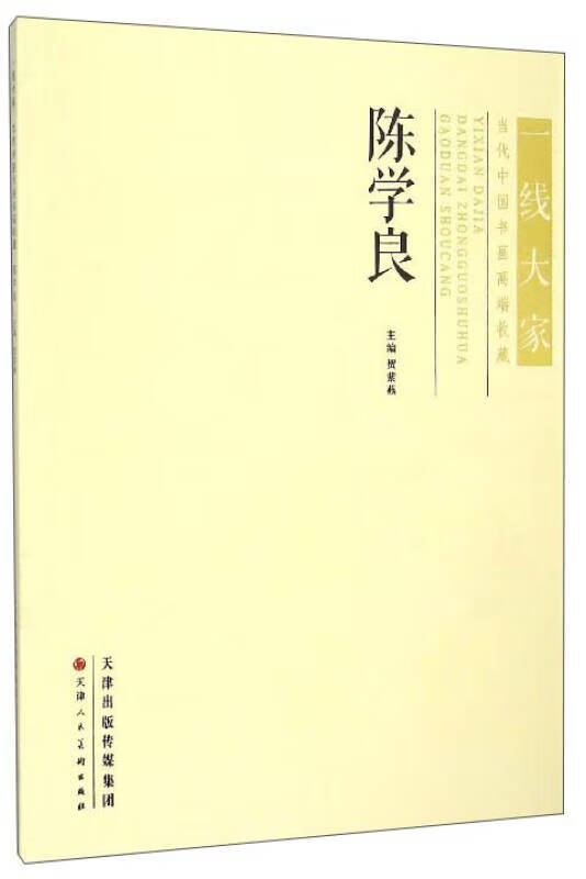 【正版书】一线大家 当代中国画高端收藏 陈学良