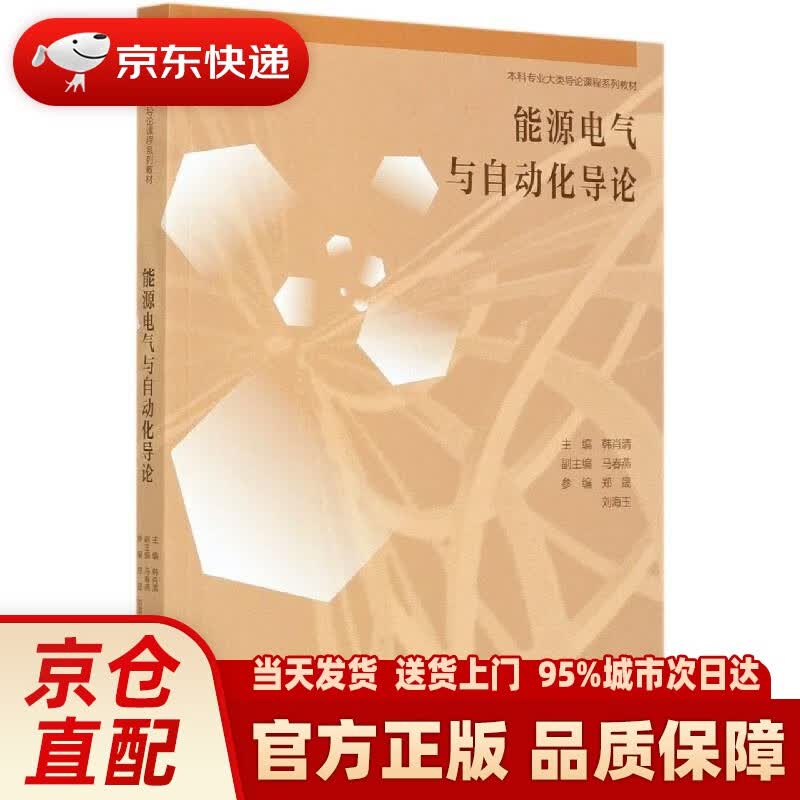 【新华正版图书】能源电气与自动化导论 高等教育出版社