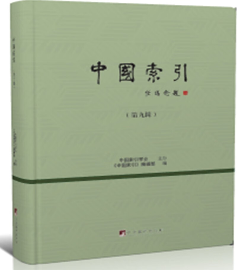 正版 中国索引（第九辑） 9787511741172