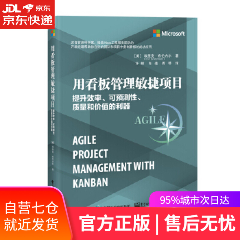 【新华书店 满59包邮】用看板管理敏捷项目:提升效率,可预测性,质量和