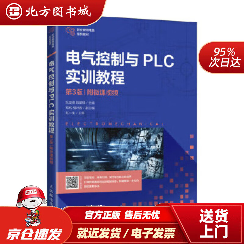 【正版现货】电气控制与PLC实训教程（第3版）（附微课视频） 阮友德,阮雄锋 著 9787115562692 人 北方图书城