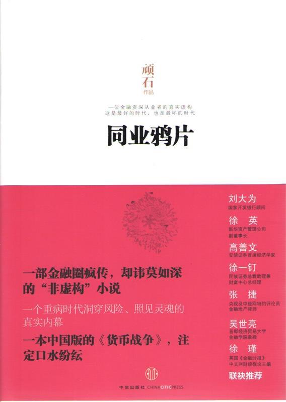 同业鸦片 顽石【正版书】