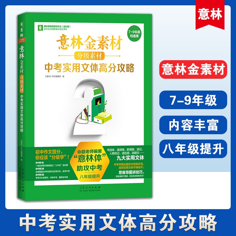 意林金素材分级素材 记叙文名师提分妙招中考实用文体高分攻略中考主题作文夺分素材初中初一初二初三 中考实用文体高分攻略（八年级提升）