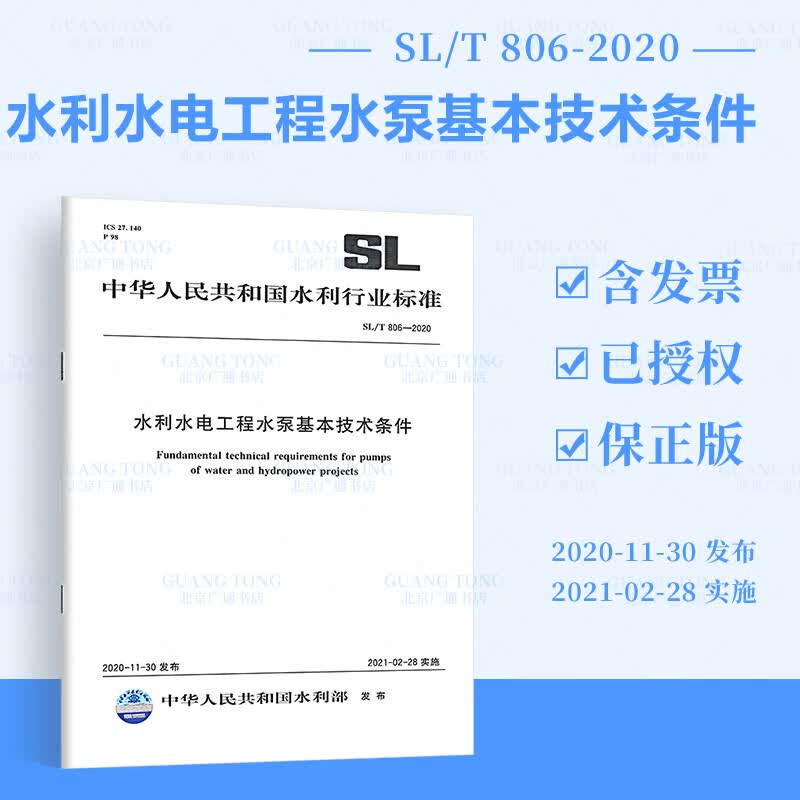正版现货 SL/T 806—2020水利水电工程水泵基本技术条件