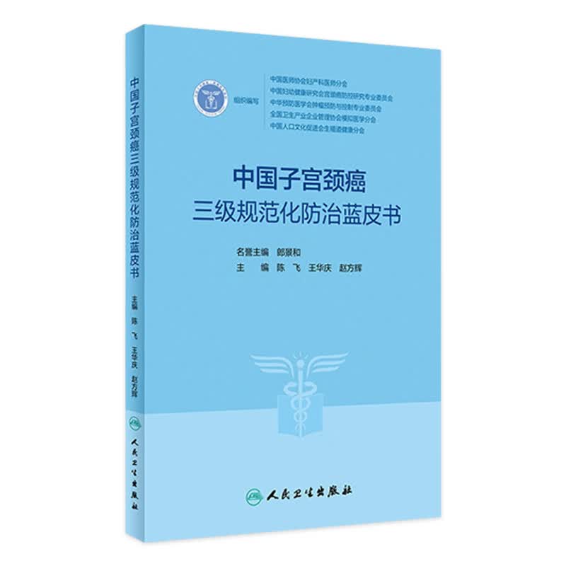 中国子宫颈癌三级规范化防治蓝皮书 2023年4月参考书 9787117347020 人民卫生出版社属于什么档次？