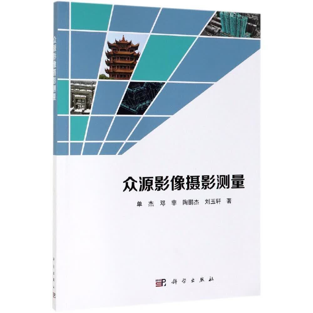 众源影像摄影测量【正版好书】