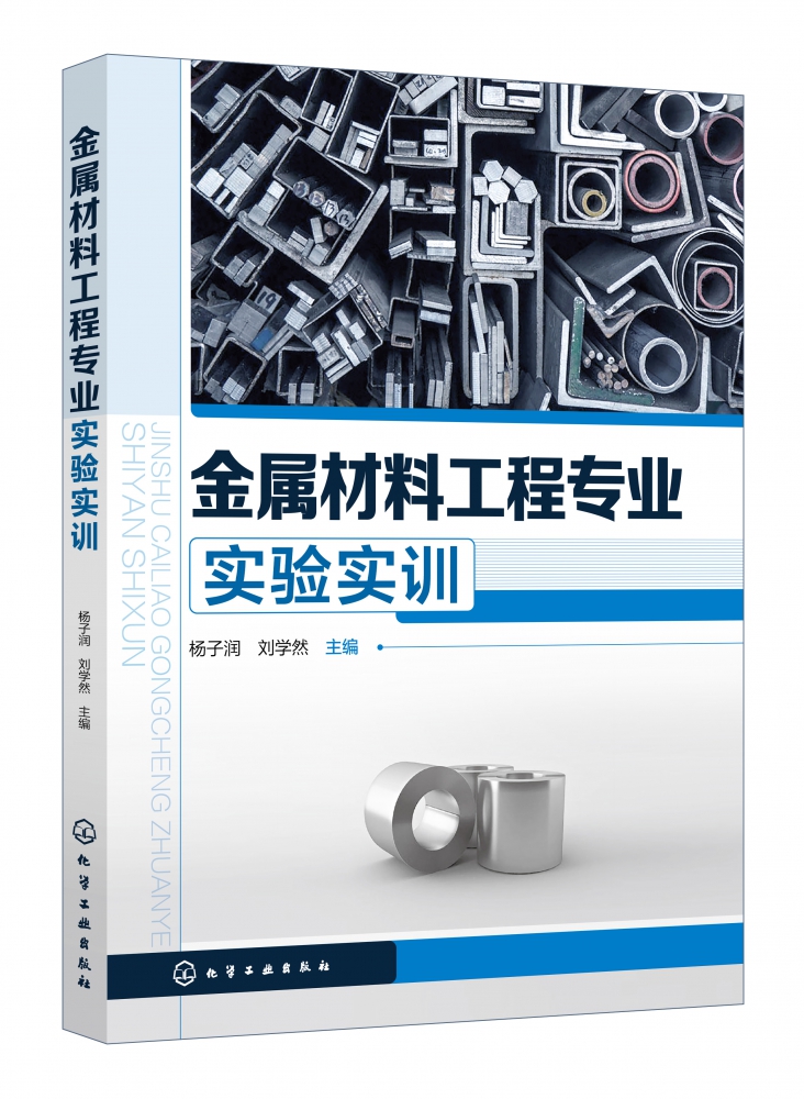 金属材料工程专业实验实训(杨子润)