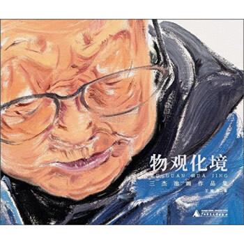 物观化境 三杰油画作品集 王桂勇 广西师