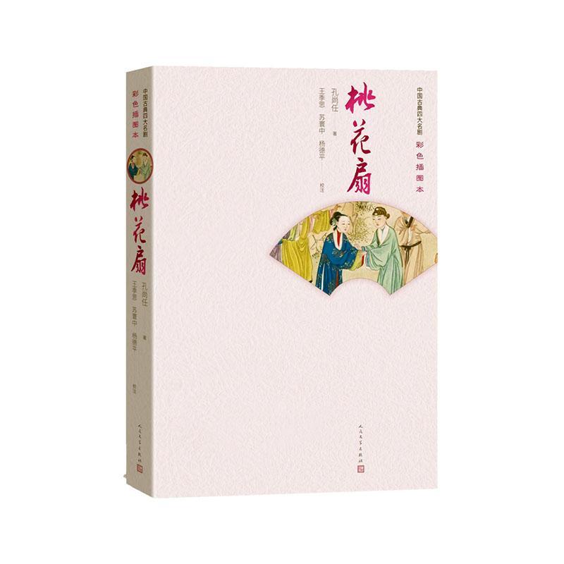 桃花扇孔尚任人民文学出版社9787020163717 文学书籍