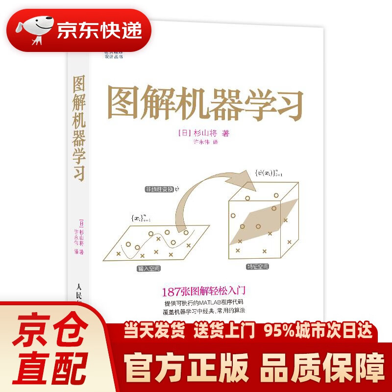 【正版图书】图解机器学习（图灵出品） 杉山将 人民邮电出版社 9787115388025