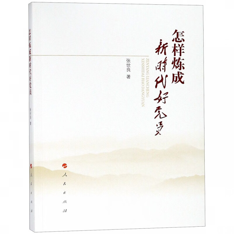 怎样炼成新时代好党员