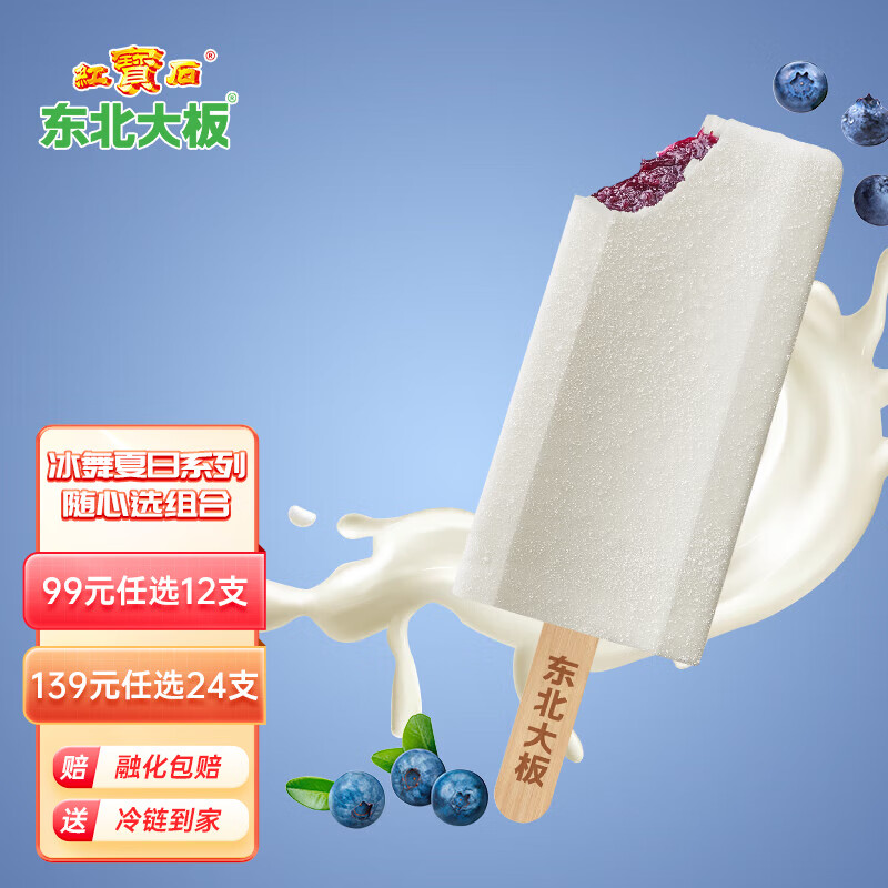 东北大板 冰舞夏日系列 随心选 冰淇淋 雪糕 冰棍 冰激凌 冷饮 蓝莓夹心牛奶冰棍80g*4支