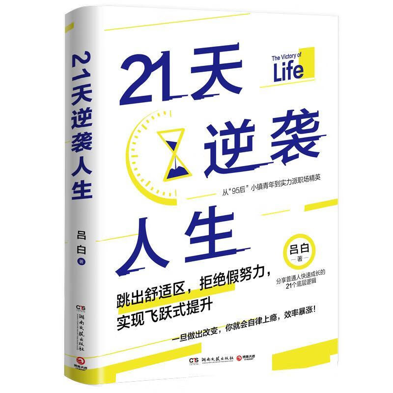 21天逆袭人生励志与成功  图书