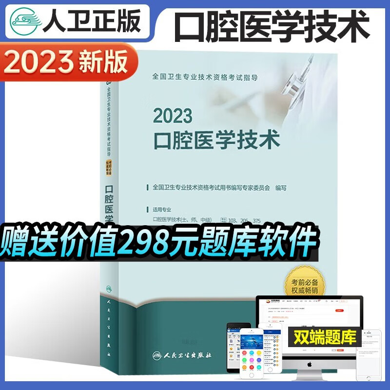 官方2023年口腔医学技术士师中级考试通用人卫版 全国卫生专业技术资格考试口腔医学技术考试用书