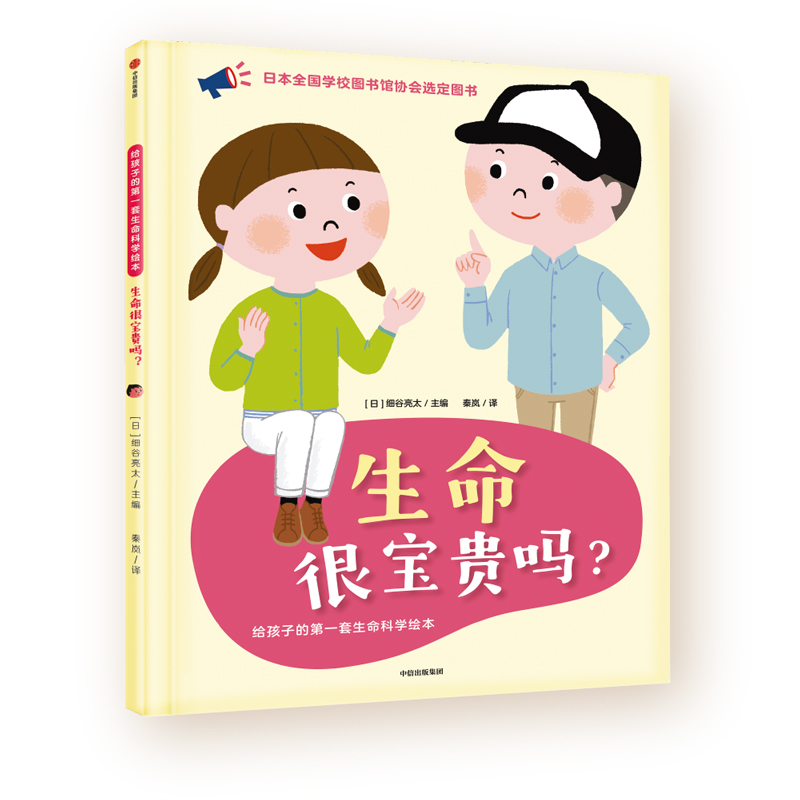 生命很宝贵吗/给孩子的第一套生命科学绘本幼儿图书 绘本 早教书 儿童