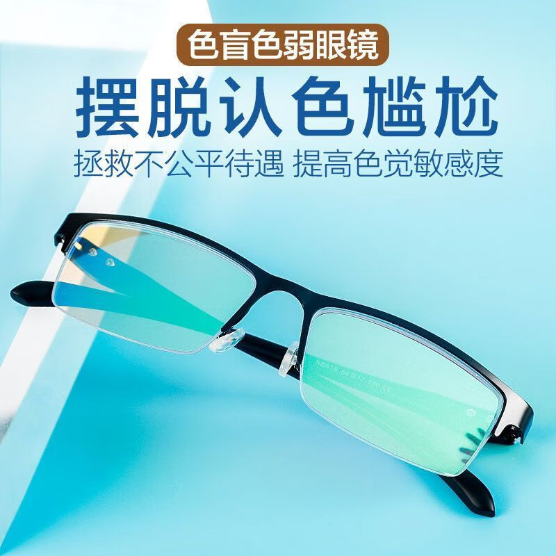 皇弟红绿色盲色弱眼镜色盲眼镜色弱眼镜矫正纠正男女通用看图谱检查