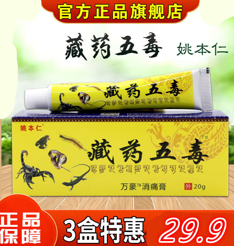 藏药五毒膏颈椎腰椎肩周外用皮肤软膏 姚本仁藏药五毒乳膏1支