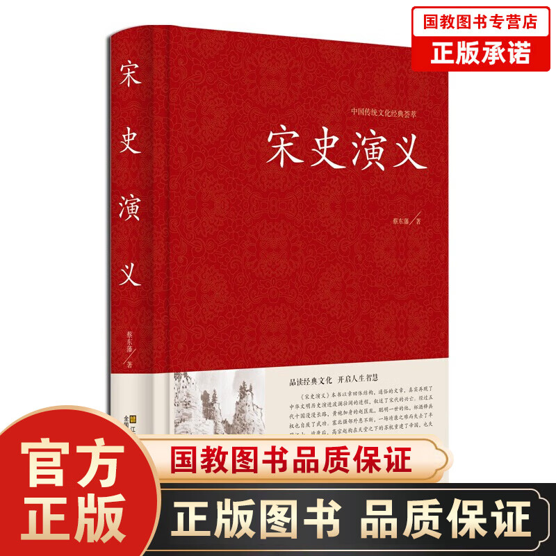 中国传统文化经典荟萃一宋史演义（精装） 中国历代通俗演义全译本 蔡东藩著 足本珍藏