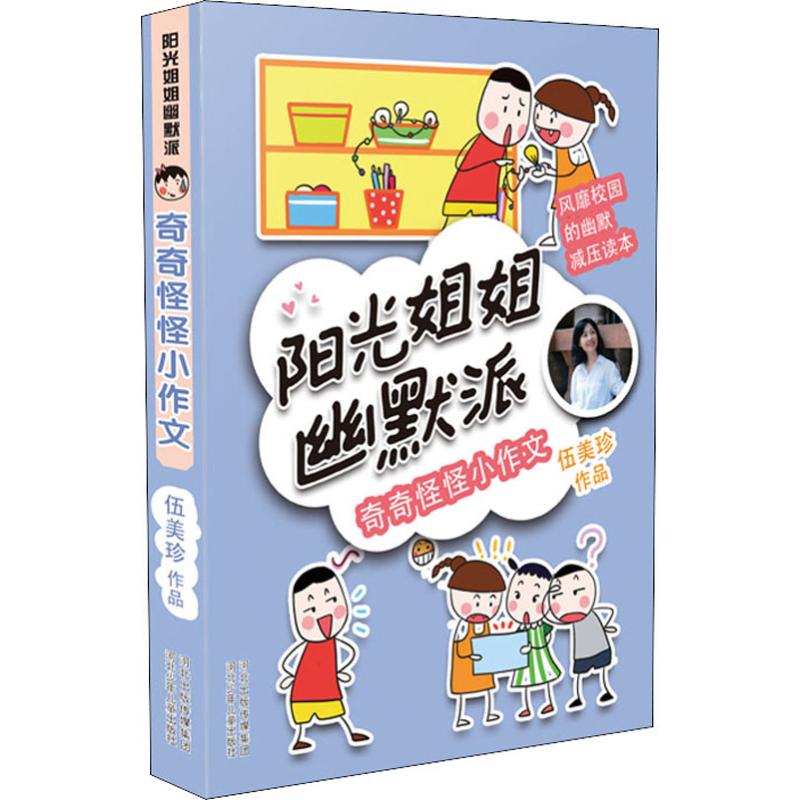 奇奇怪怪小作文 幼儿图书 早教书 故事书 儿童书籍