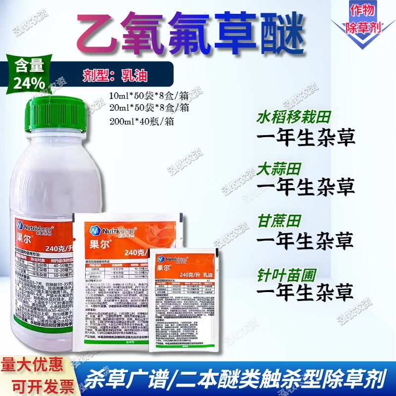 果尔 24%乙氧氟草醚水稻大蒜甘蔗田针叶苗圃封闭禾阔一年生杂草除草剂