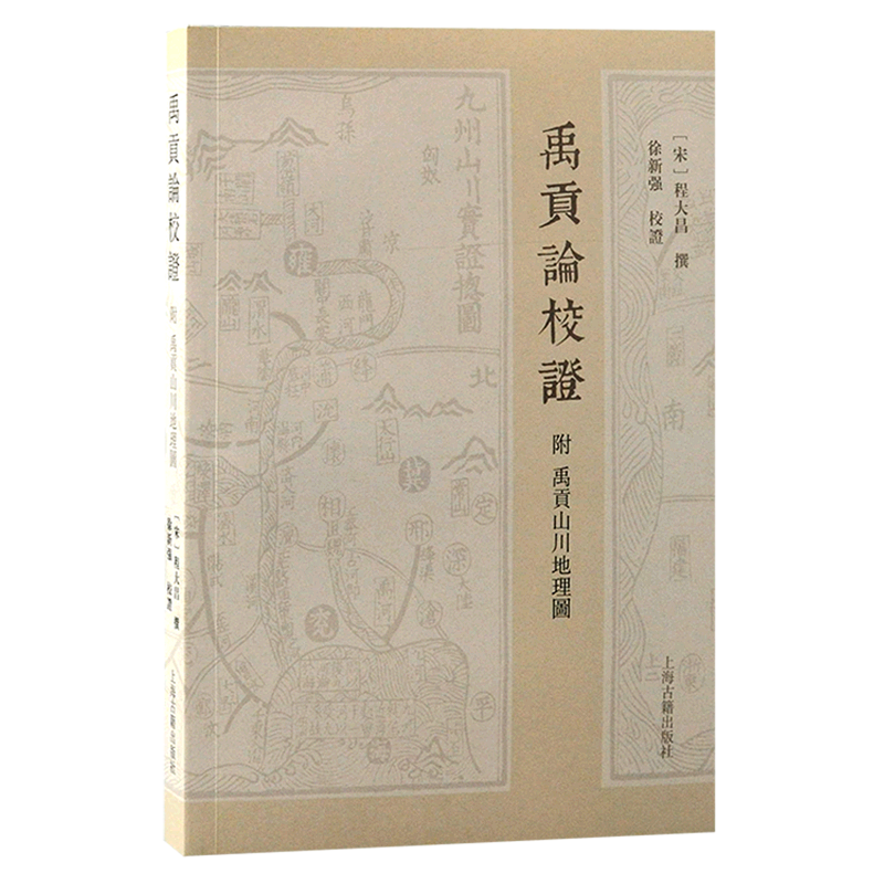 禹贡论校证