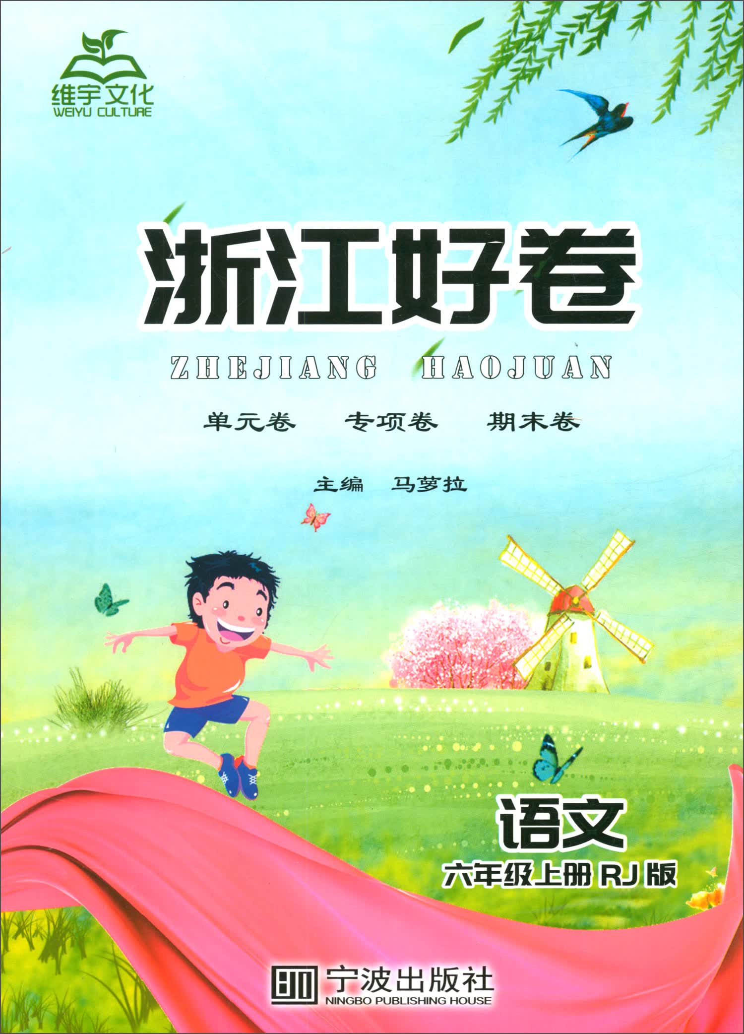 浙江好卷 语文六年级上册（RJ版）