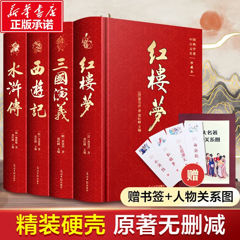 【附赠精美书签+人物关系图】四大名著 精装彩色插图珍藏版 原著正版全套4册 西游记+红楼梦+水浒传+三国演义