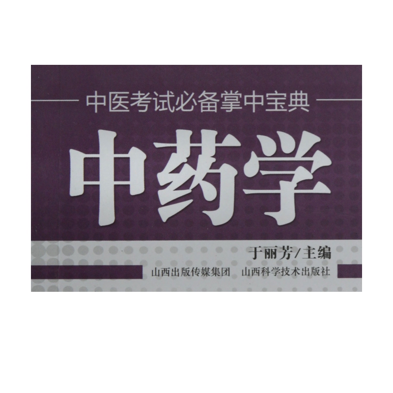 中药学/中医考试必备掌中宝典