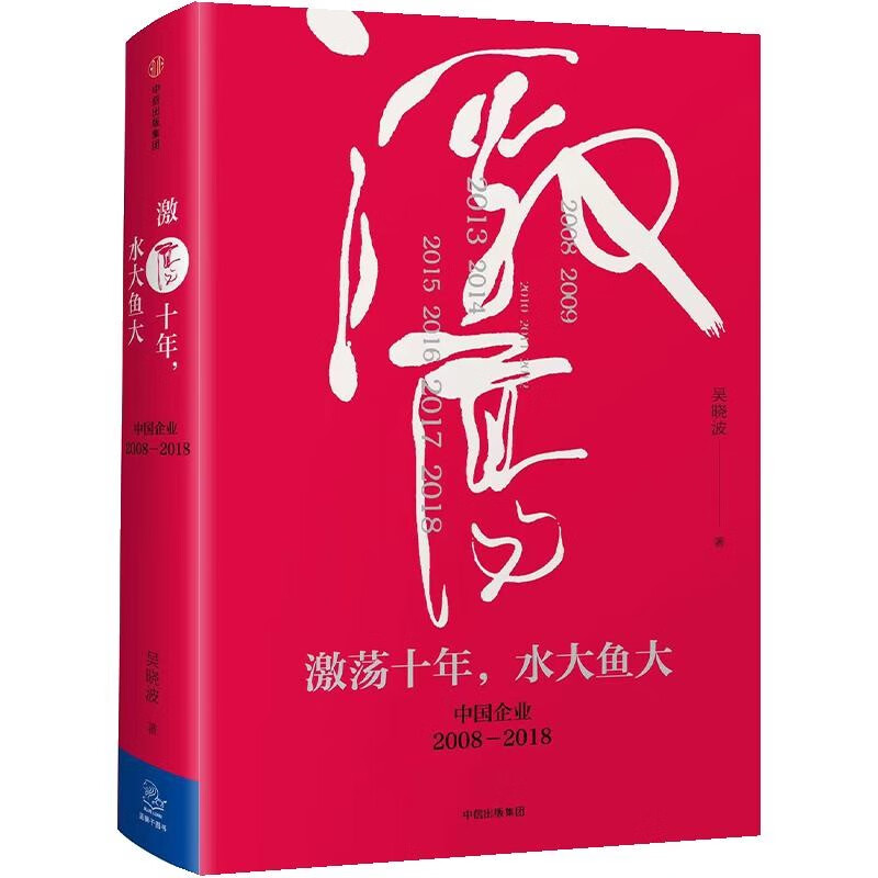 激荡十年 水大鱼大 吴晓波书籍 中信出版社图书怎么样,好用不?