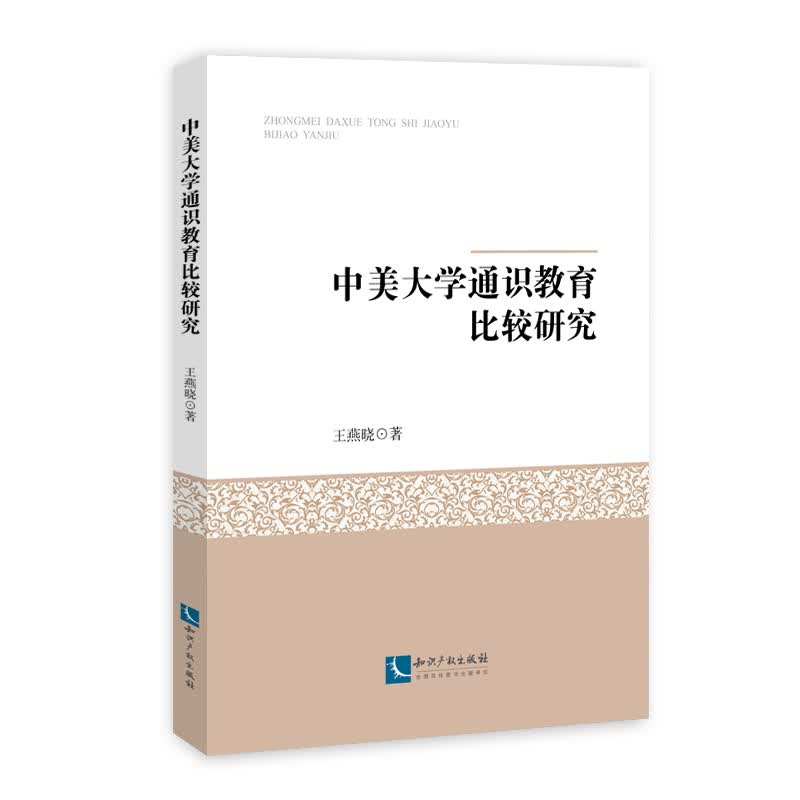 中美大学通识教育比较研究
