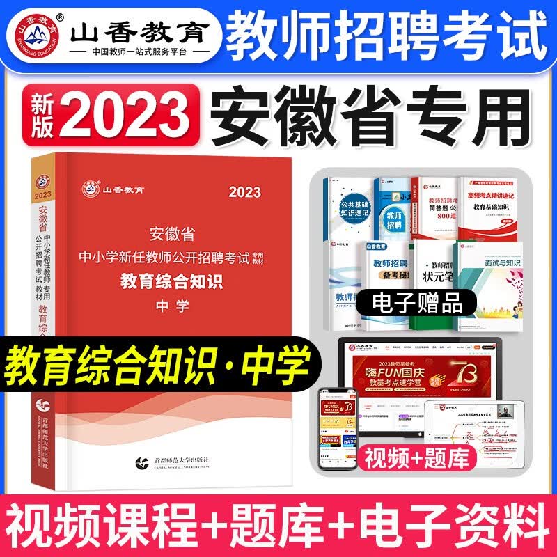 山香招教 2023安徽省教师招聘考试用书 教育综合知识 安徽招教教综考试用书 中学小学教师考编制教师入编2023 中学教综教材